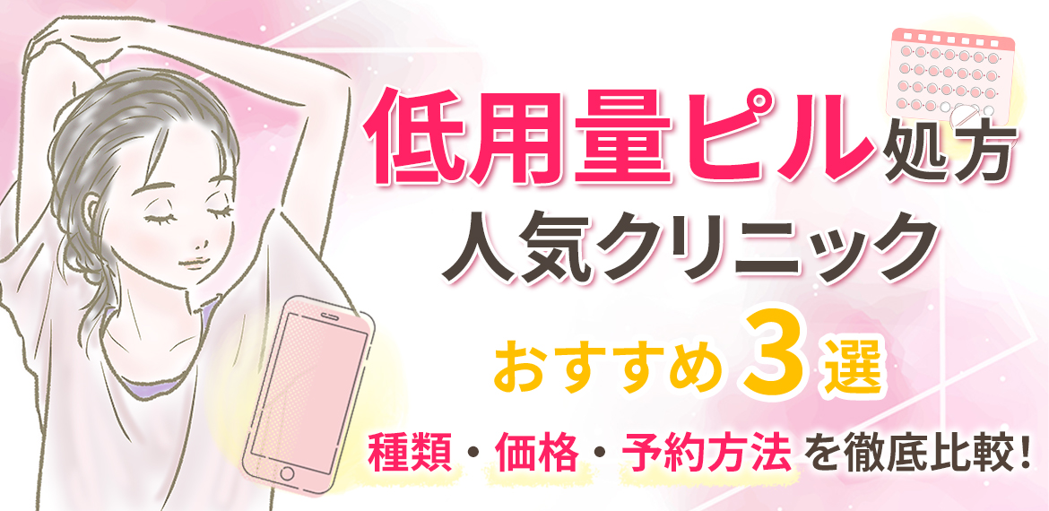 クリニックおすすめ3選